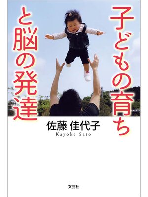 cover image of 子どもの育ちと脳の発達